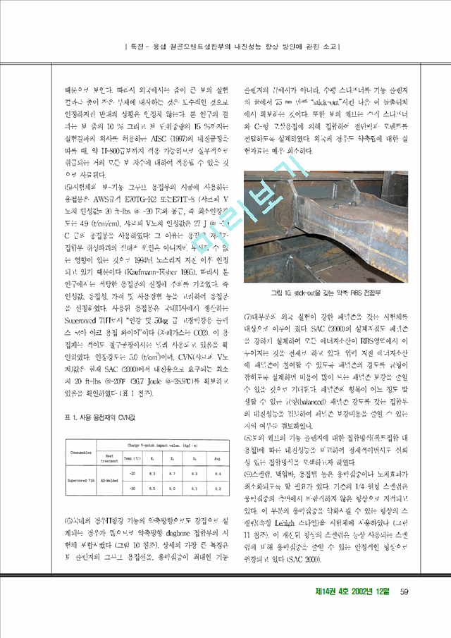 [건축학과] 용접철골모멘트접합부내진성능향상방안   (7 )